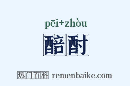 醅酎是什么意思的图片